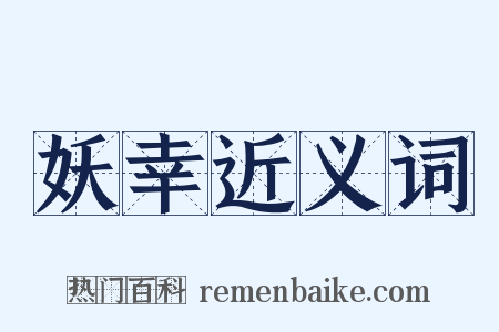 妖幸近义词是什么意思的图片